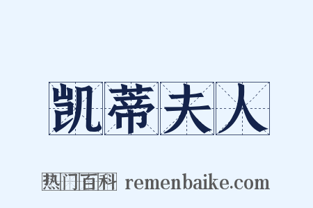 凯蒂夫人是什么意思的图片